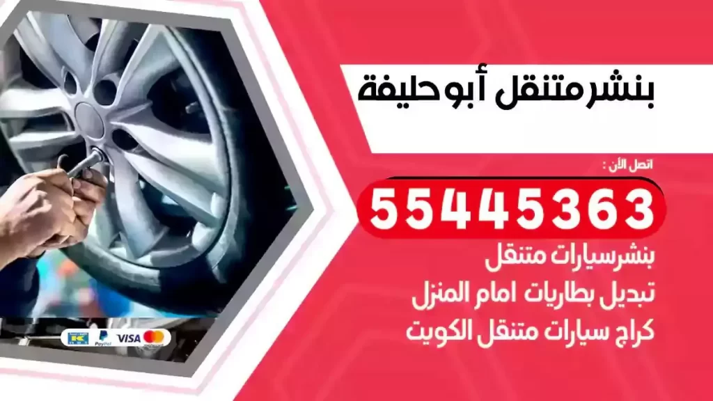 كراج متنقل ابوحليفة