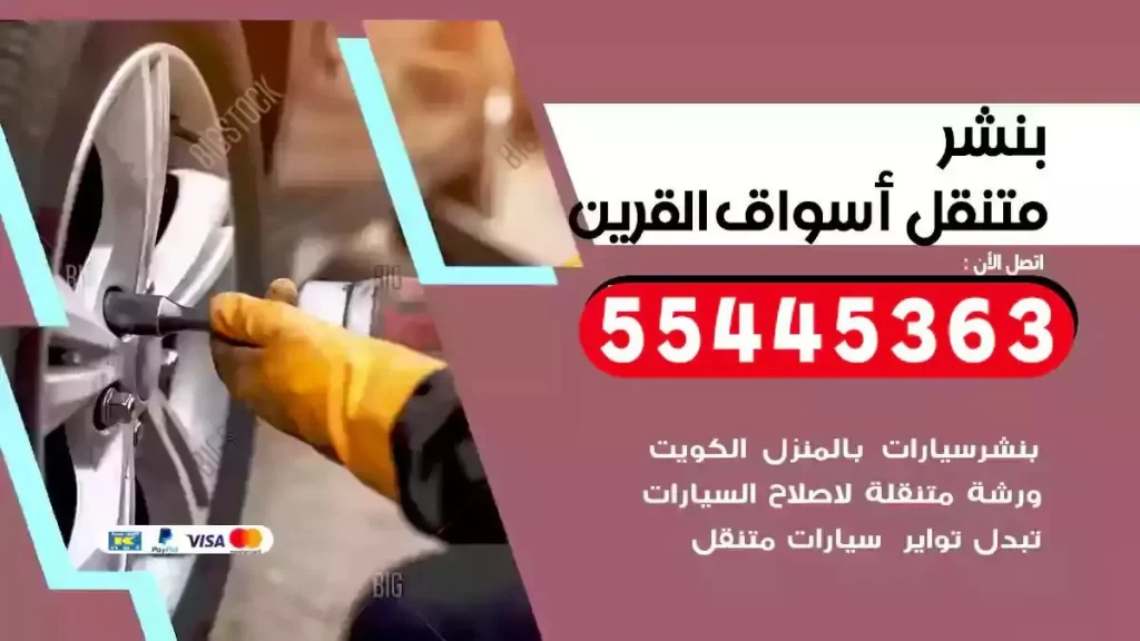 كراج متنقل اسواق القرين