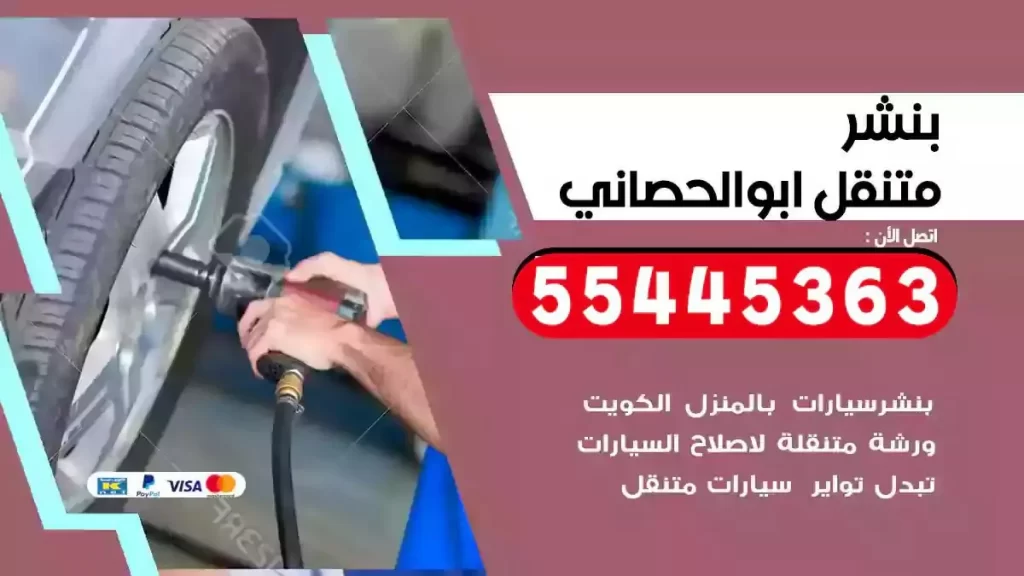 كراج متنقل ابوالحصاني