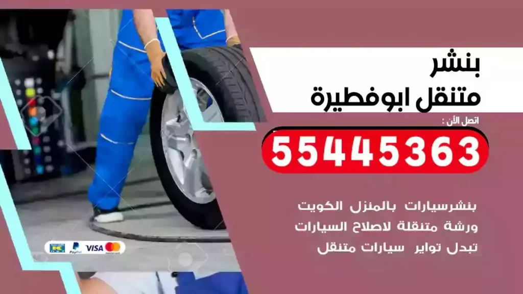 كراج متنقل ابوفطيرة