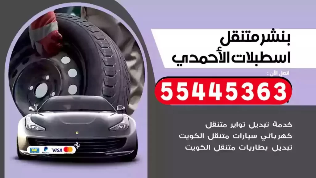 كراج متنقل اسطبلات الاحمدي