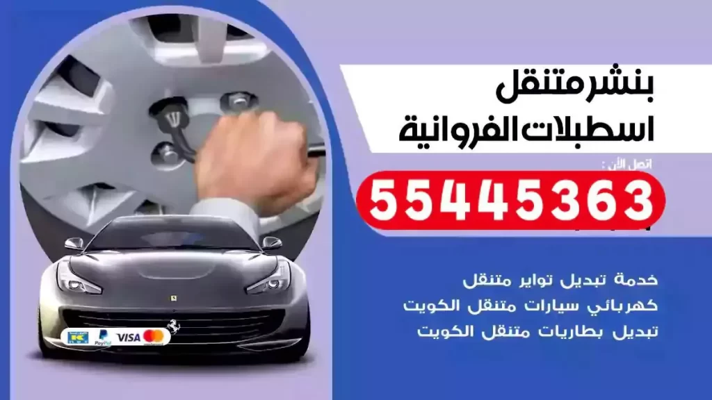 كراج متنقل اسطبلات الفروانية
