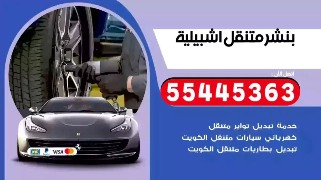 كراج متنقل اشبيلية