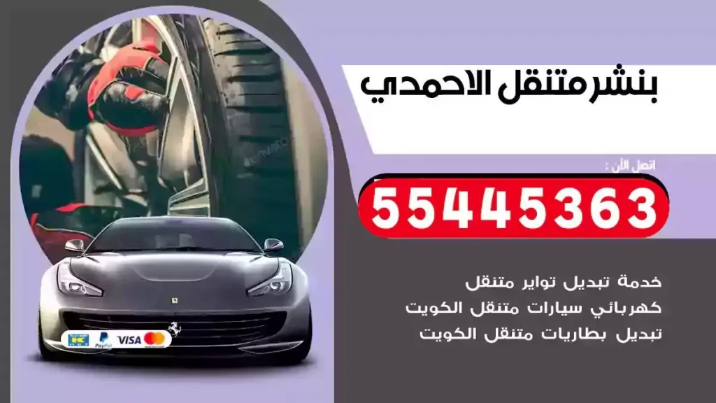 كراج متنقل الاحمدي