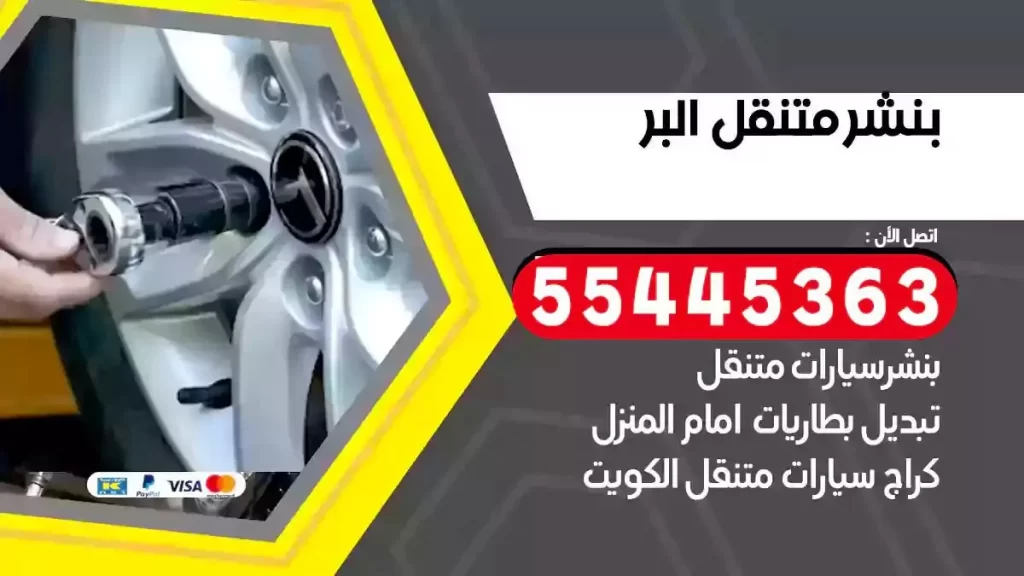 كراج متنقل البر