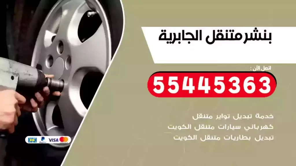 كراج متنقل الجابرية