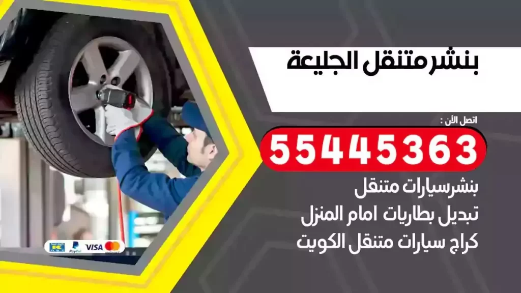 كراج متنقل الجليعة