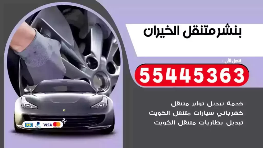 كراج متنقل الخيران