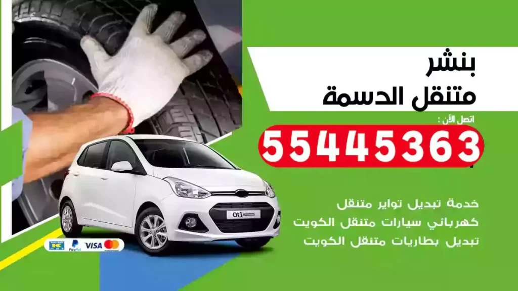 كراج متنقل الدسمة