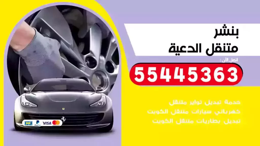 كراج متنقل الدعية