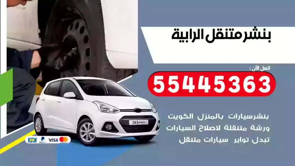 كراج متنقل الرابية