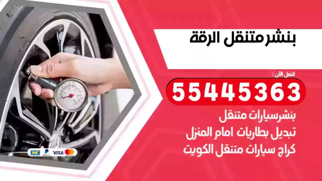 كراج متنقل الرقة