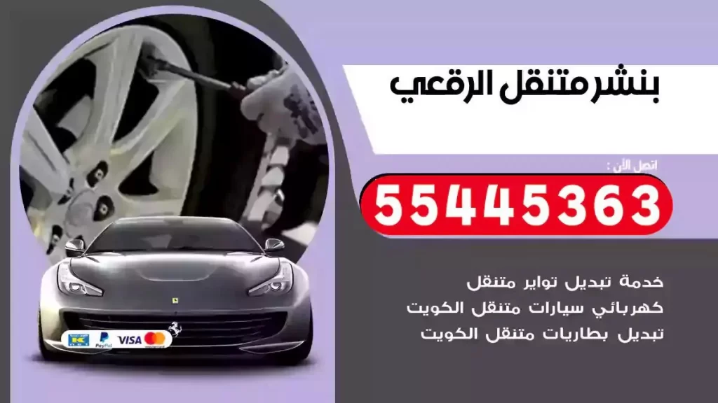 كراج متنقل الرقعي