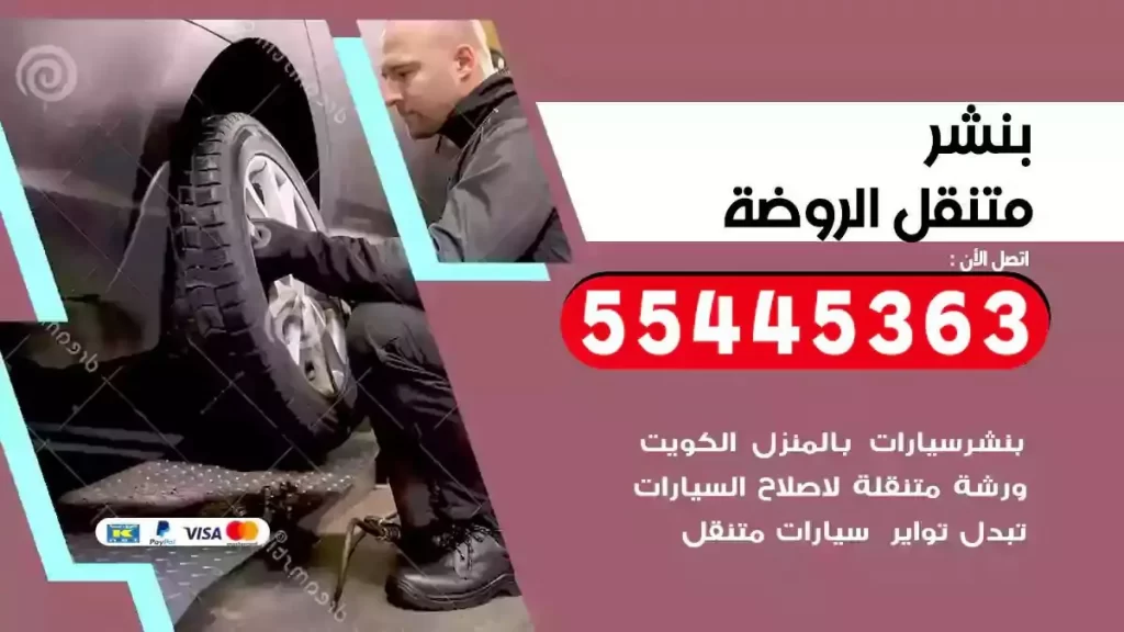 كراج متنقل الروضة