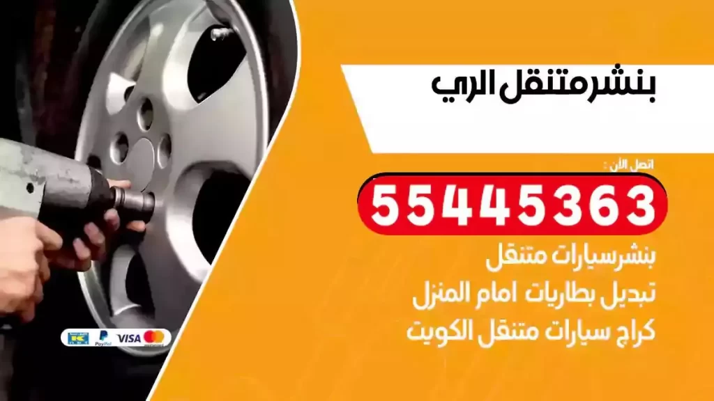 كراج متنقل الري