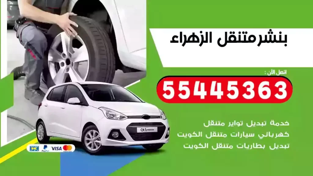 كراج متنقل الزهراء