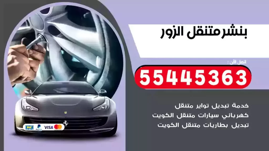 كراج متنقل الزور
