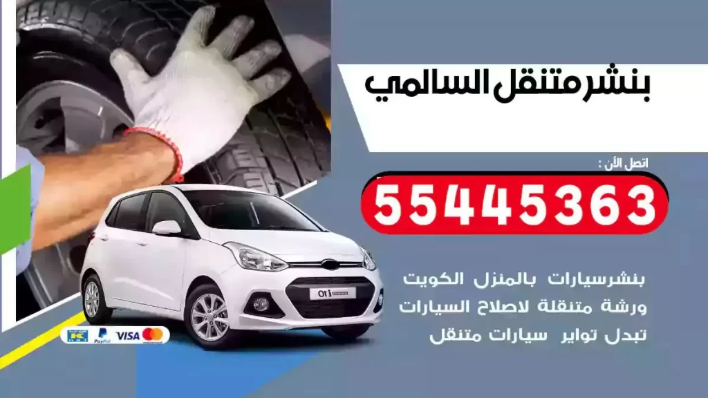 كراج متنقل السالمي