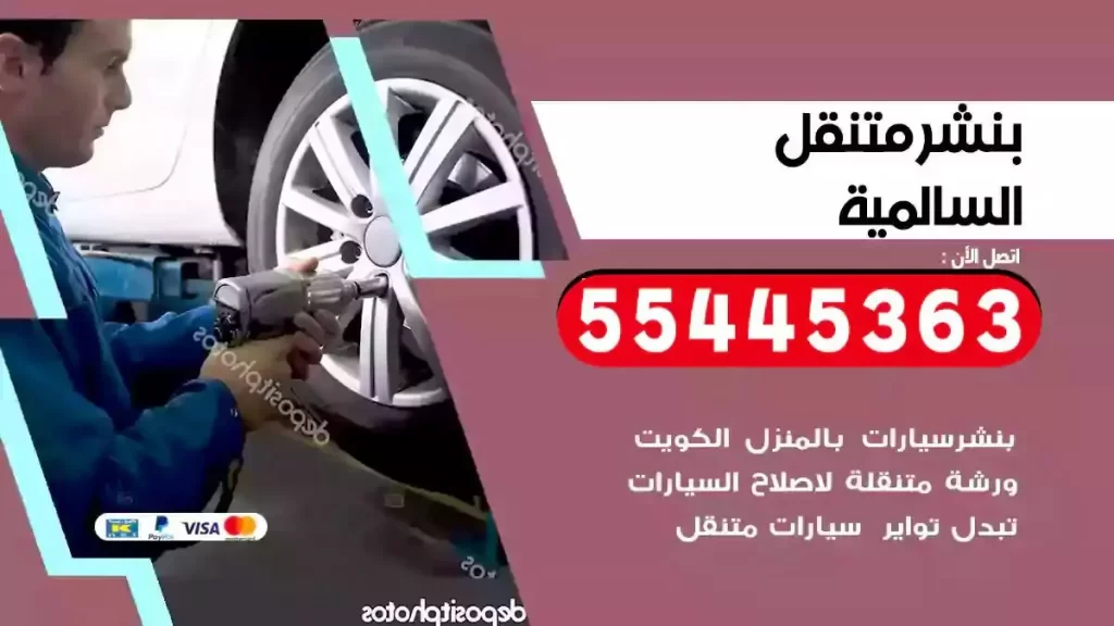كراج متنقل السالمية