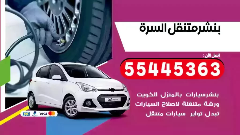 كراج متنقل السرة