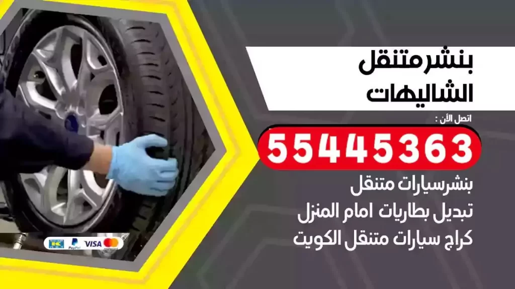 كراج متنقل الشاليهات