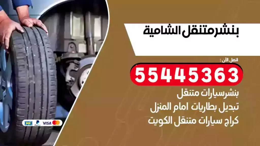 كراج متنقل الشامية