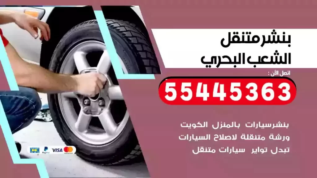 كراج متنقل الشعب البحري