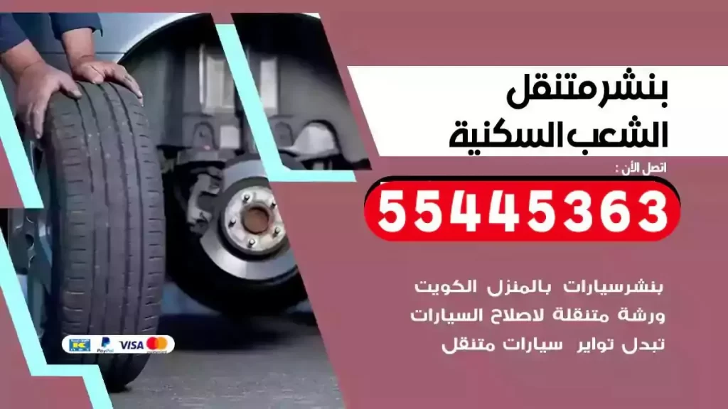 كراج متنقل الشعب السكنية
