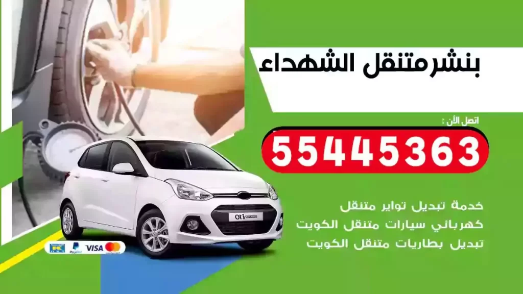 كراج متنقل الشهداء