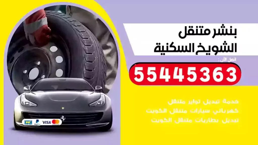 كراج متنقل الشويخ السكنية