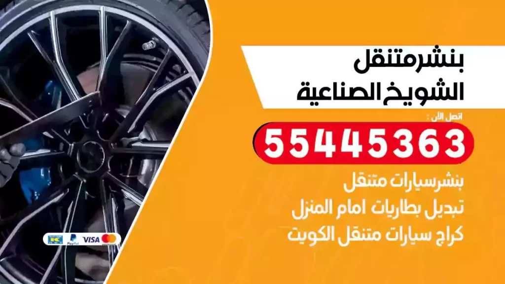 كراج متنقل الشويخ الصناعية