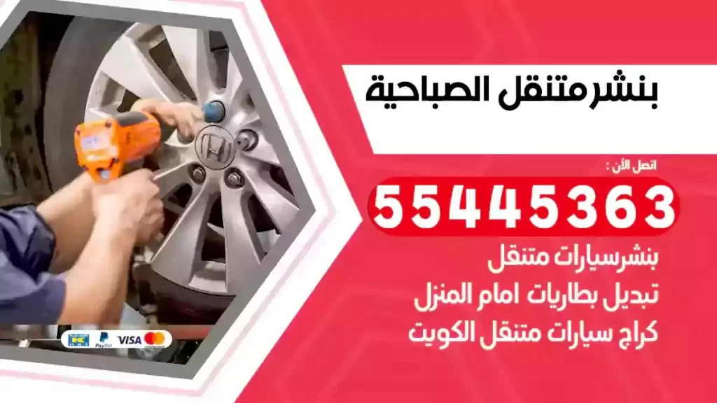 كراج متنقل الصباحية