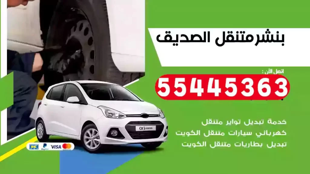كراج متنقل الصديق