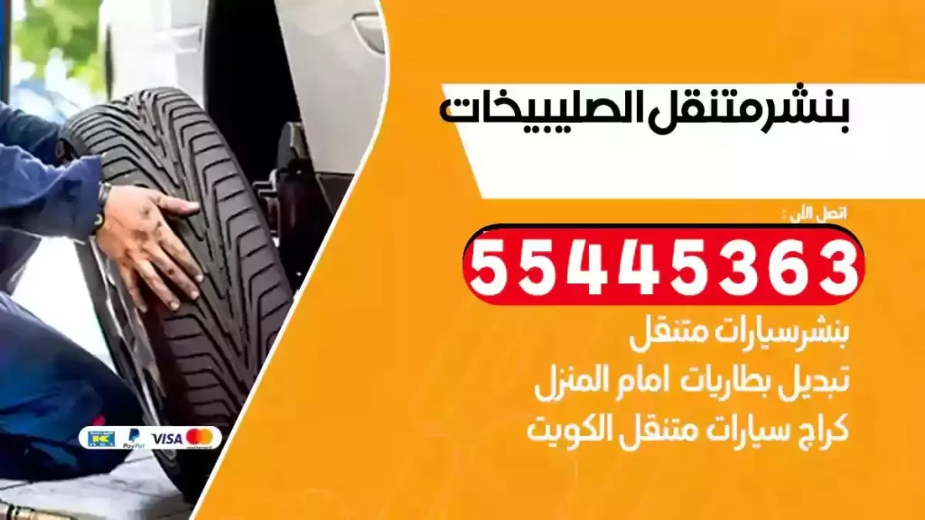 كراج متنقل الصليبيخات