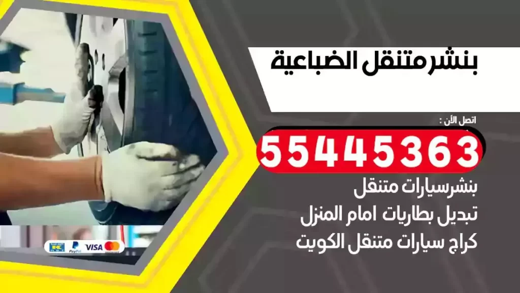 كراج متنقل الضباعية