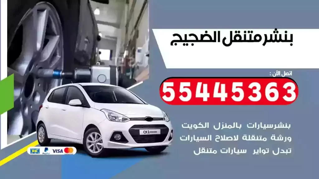 كراج متنقل الضجيج