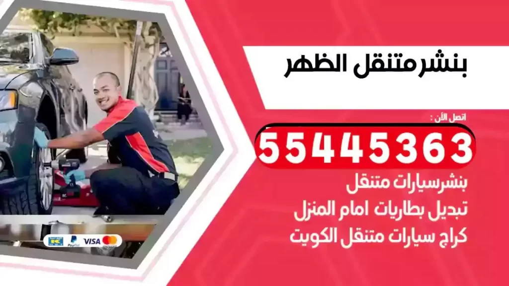 كراج متنقل الظهر