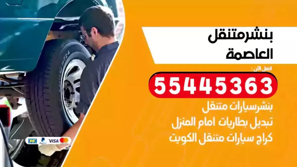 كراج متنقل العاصمة