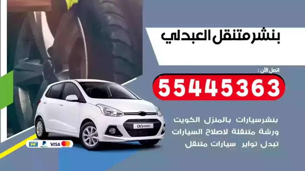 كراج متنقل العبدلي