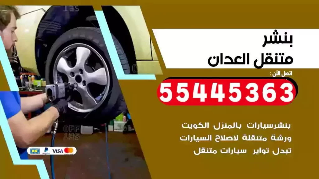 كراج متنقل العدان