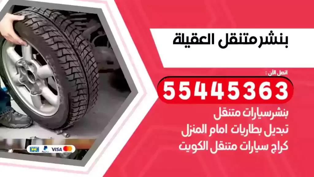 كراج متنقل العقيلة