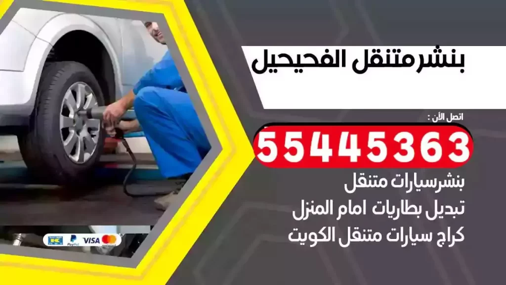 كراج متنقل الفحيحيل