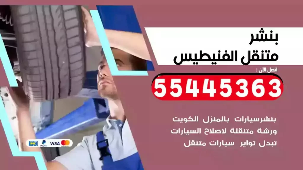 كراج متنقل الفنيطيس