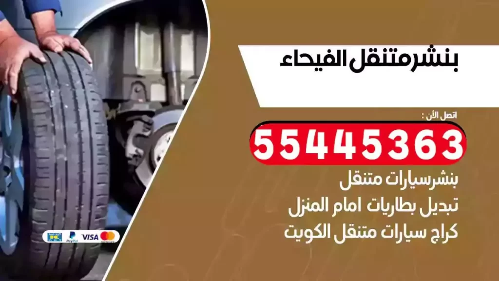 كراج متنقل الفيحاء