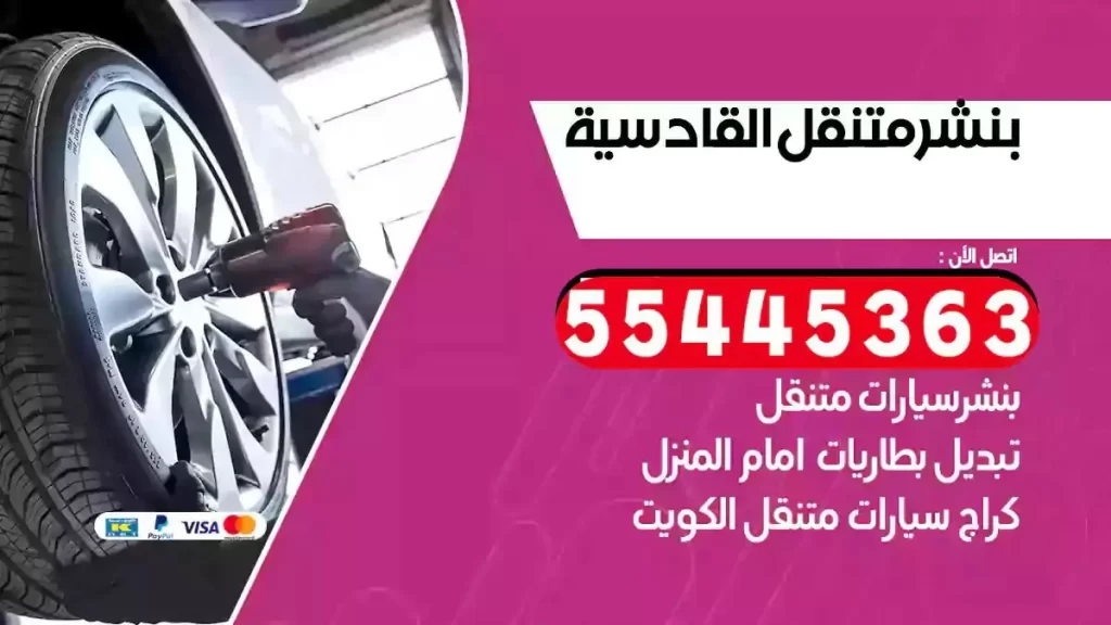 كراج متنقل القادسية
