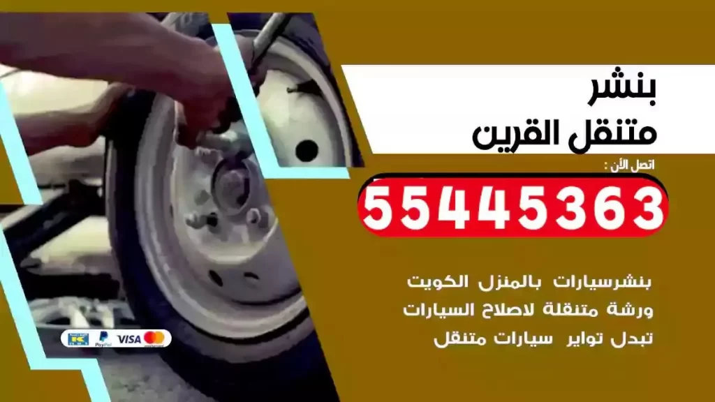 كراج متنقل القرين