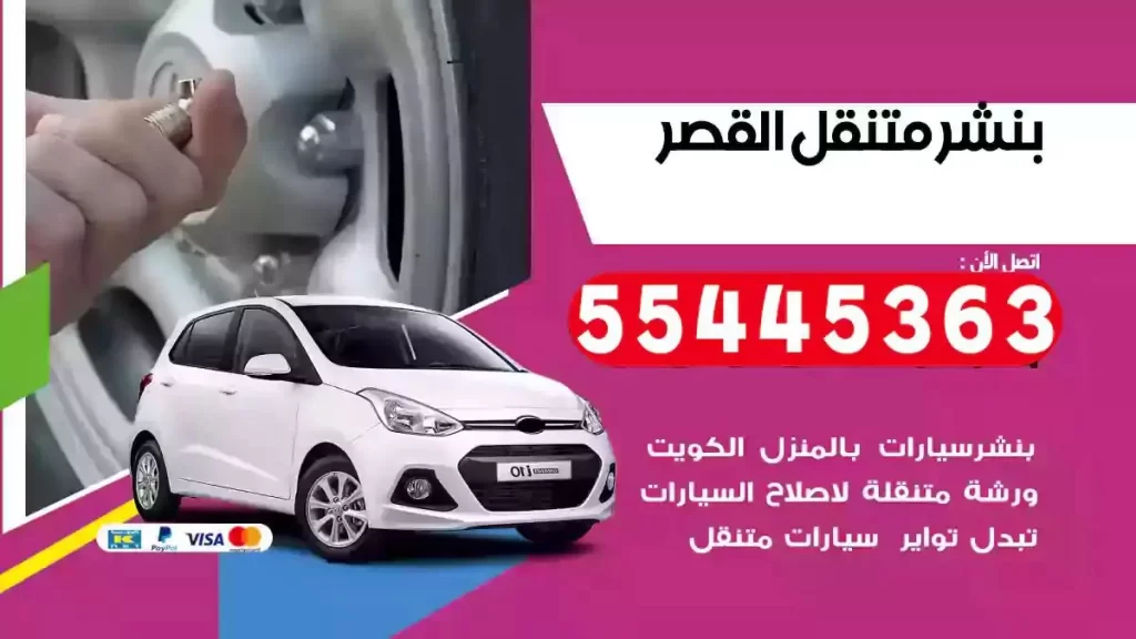 كراج متنقل القصر