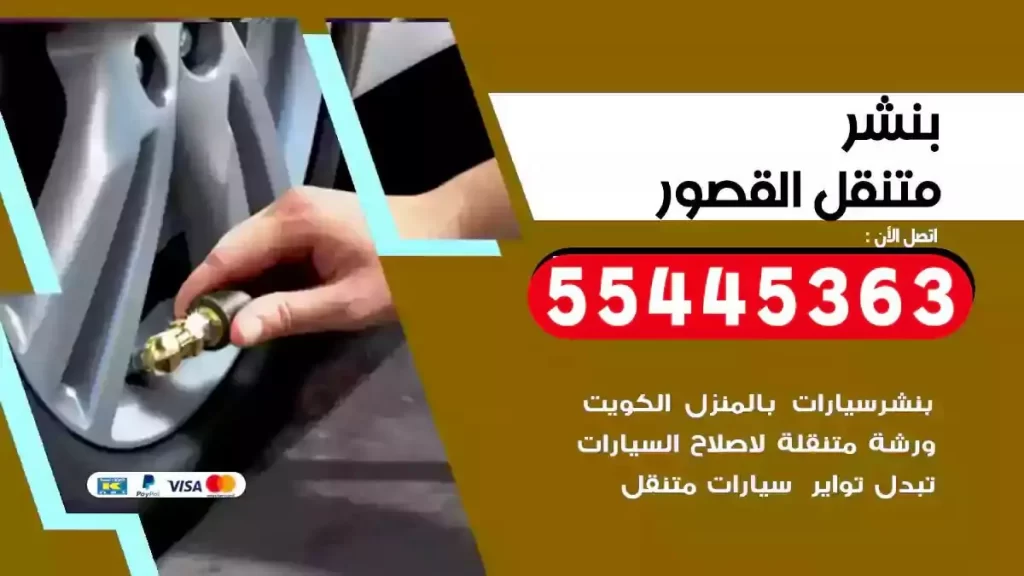 كراج متنقل القصور