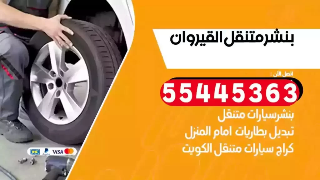 كراج متنقل القيروان