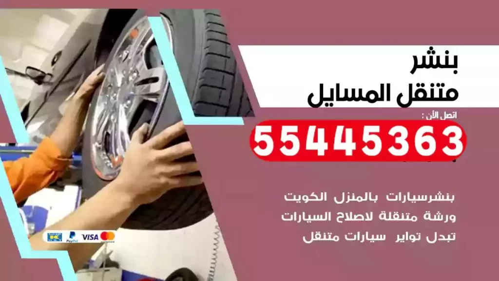 كراج متنقل المسايل